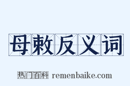 母敕反义词是什么意思的图片